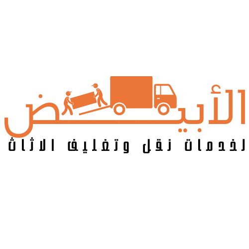 شركة الابيض لتغليف ونقل الاثاث