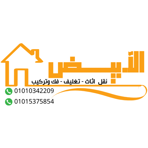 شركة الابيض لتغليف ونقل الاثاث