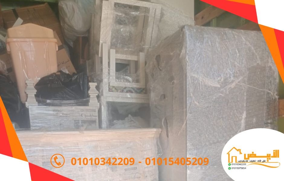 معرض الأبيض لنقل الاثاث