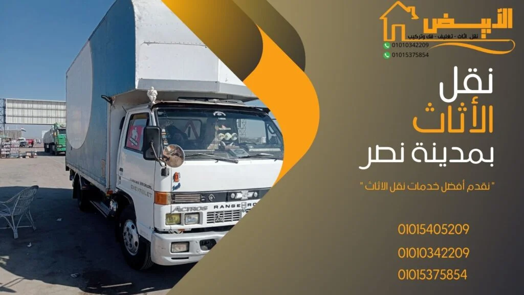 سيارات نقل الاثاث فى مدينة نصر