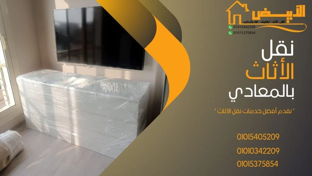تغليف الاثاث للنقل