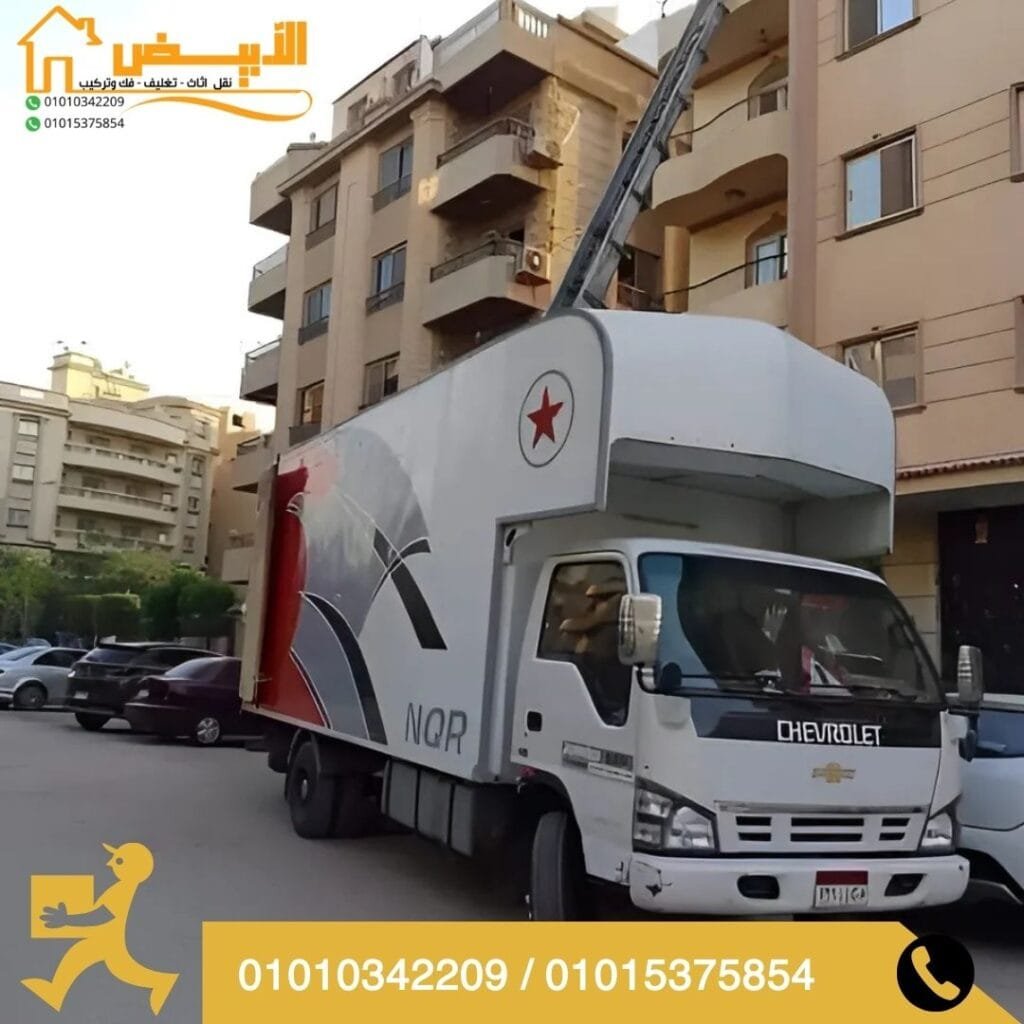 ونش رفع اثاث بالخمايل 6 اكتوبر - الابيض لنقل الاثاث